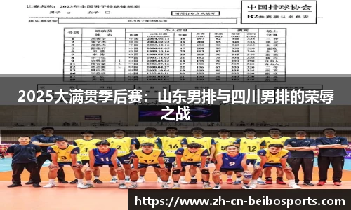 2025大满贯季后赛：山东男排与四川男排的荣辱之战