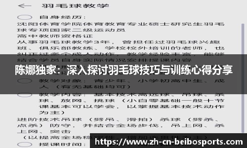 陈娜独家：深入探讨羽毛球技巧与训练心得分享