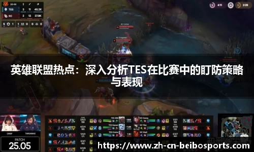 英雄联盟热点:深入分析TES在比赛中的盯防策略与表现