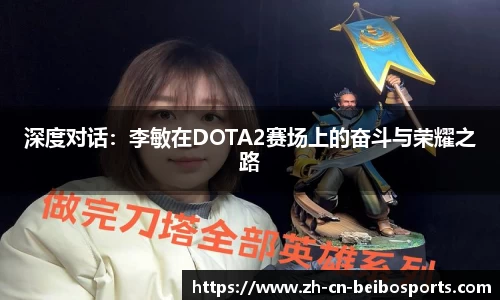 深度对话:李敏在DOTA2赛场上的奋斗与荣耀之路