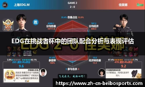 EDG在挑战者杯中的团队配合分析与表现评估