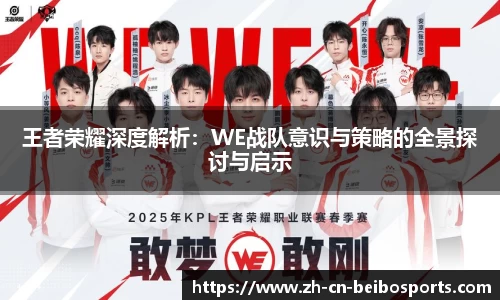 王者荣耀深度解析：WE战队意识与策略的全景探讨与启示