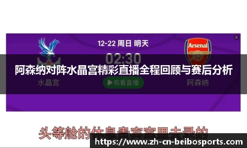 阿森纳对阵水晶宫精彩直播全程回顾与赛后分析