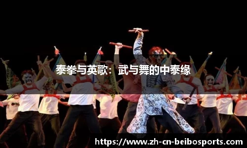 泰拳与英歌:武与舞的中泰缘